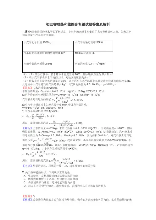 初三物理热和能综合专题试题答案及解析
