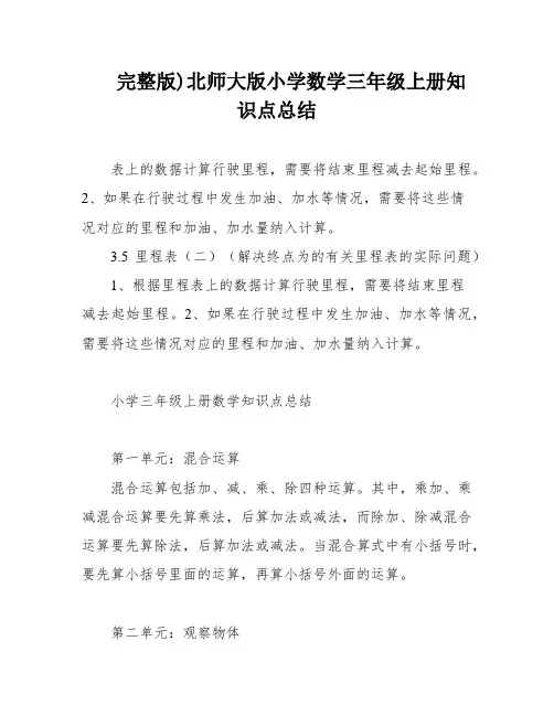 完整版)北师大版小学数学三年级上册知识点总结