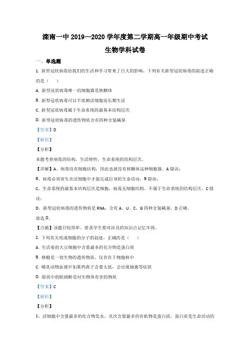 河北省唐山市滦南县一中2019-2020学年高一下学期期中考试生物试卷 Word版含解析