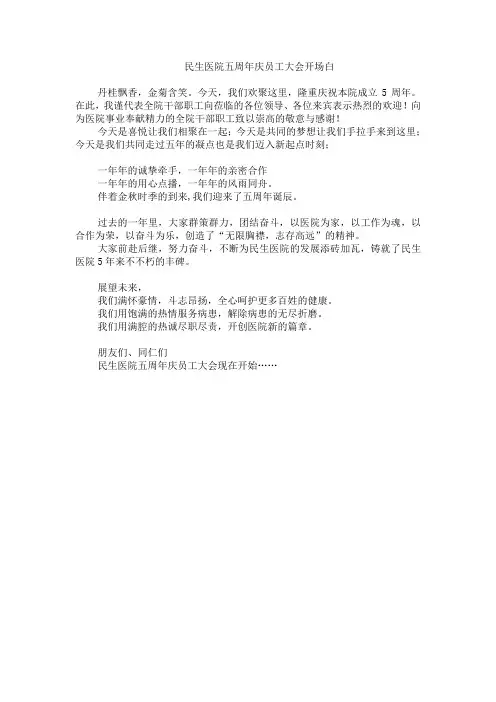 民生医院五周年庆员工大会开场白