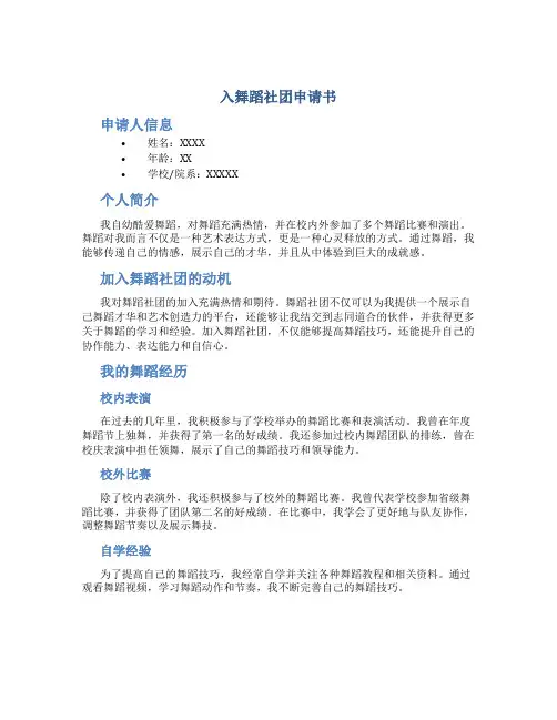 入舞蹈社团申请书