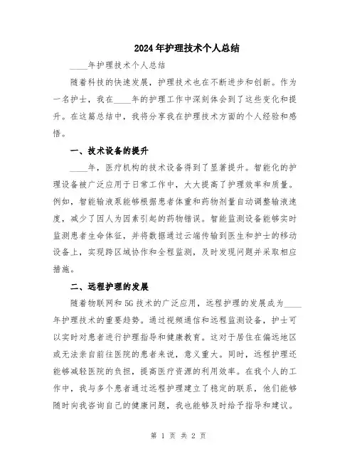 2024年护理技术个人总结
