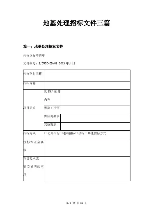 地基处理招标文件三篇