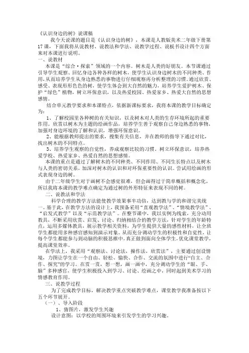 《认识身边的树》说课