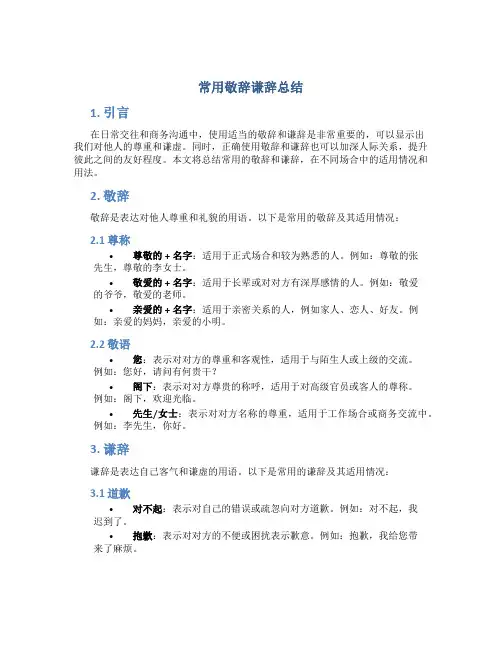 常用敬辞谦辞总结