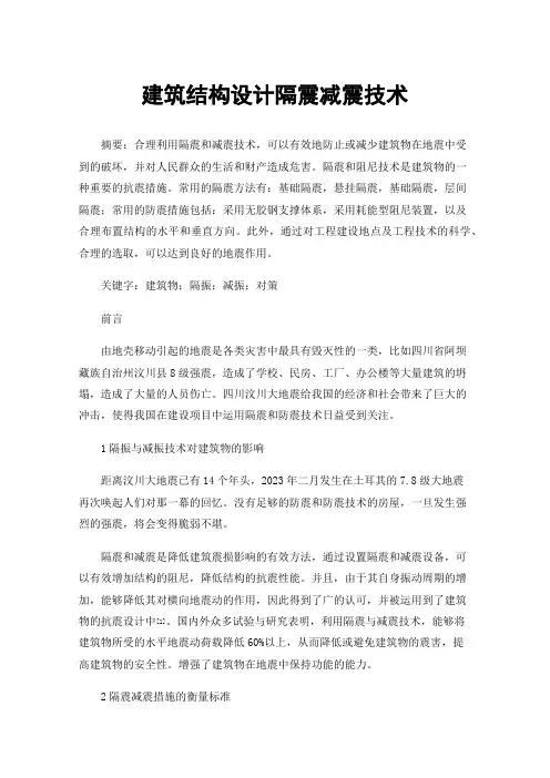 建筑结构设计隔震减震技术