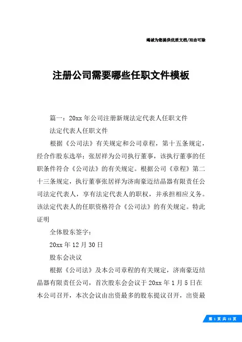 注册公司需要哪些任职文件模板