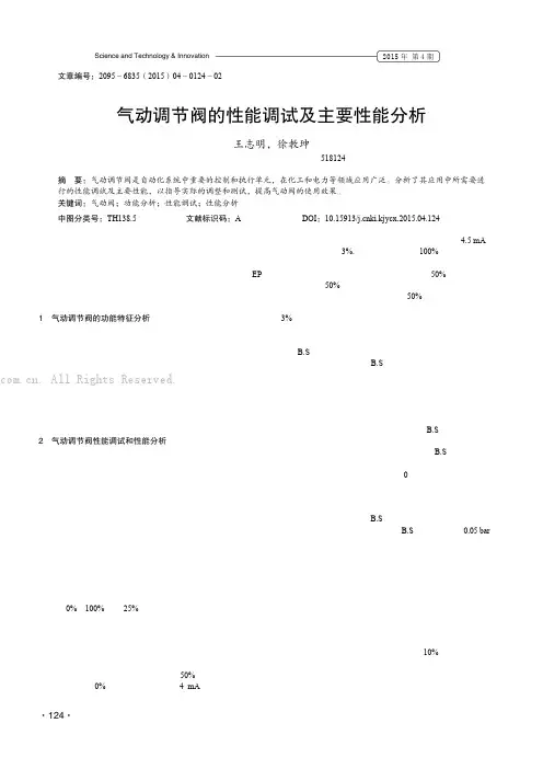 气动调节阀的性能调试及主要性能分析