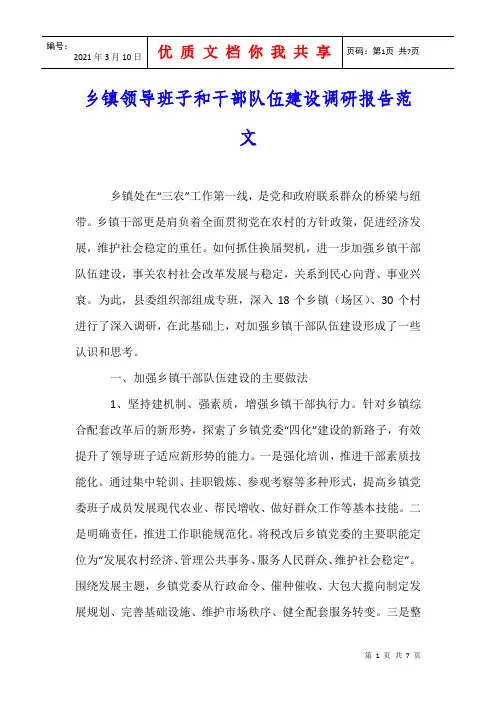 乡镇领导班子和干部队伍建设调研报告范文
