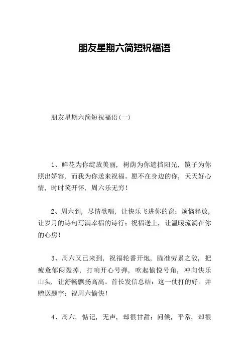 朋友星期六简短祝福语
