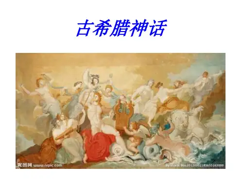 古希腊神话