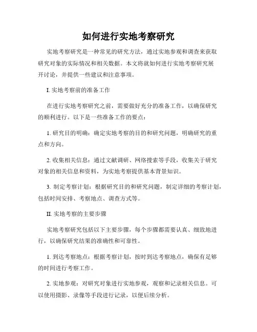 如何进行实地考察研究