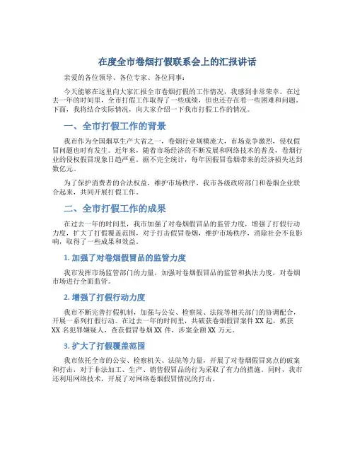 在度全市卷烟打假联系会上的汇报讲话