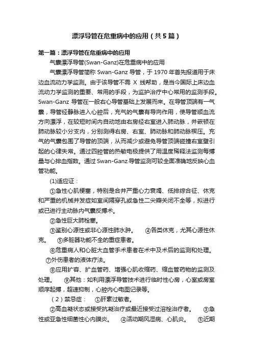 漂浮导管在危重病中的应用（共5篇）