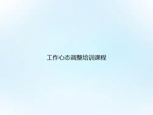 工作心态调整培训课程