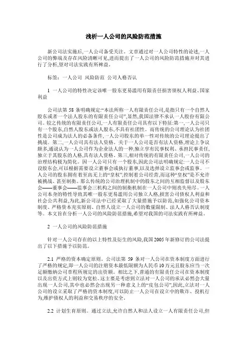 浅析一人公司的风险防范措施