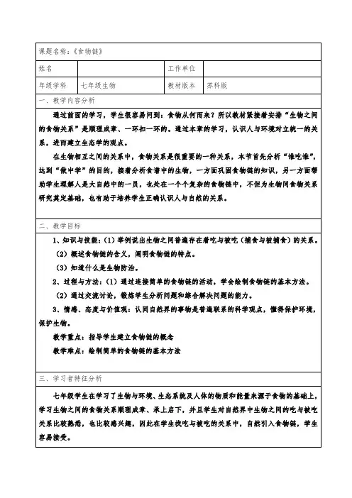 苏科版七年级上册生物教案：3.6.1食物链