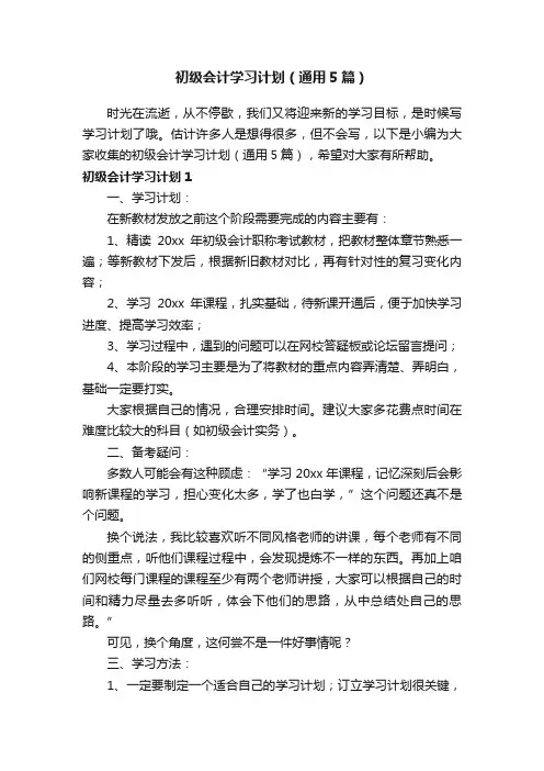 初级会计学习计划（通用5篇）