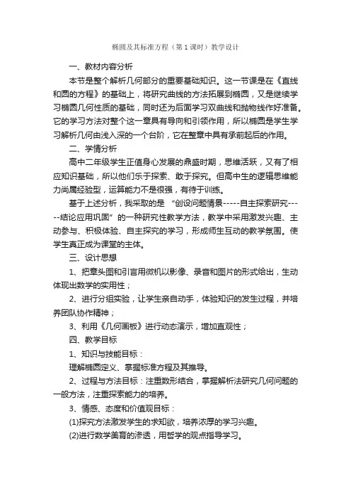 椭圆及其标准方程（第1课时）教学设计