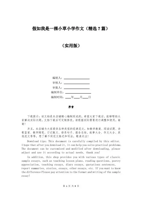 假如我是一棵小草小学作文(精选7篇)