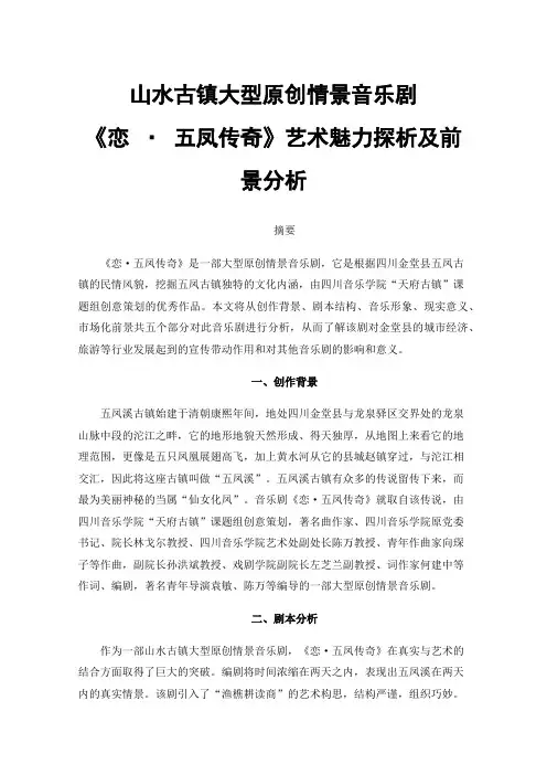 山水古镇大型原创情景音乐剧《恋·五凤传奇》艺术魅力探析及前景分析