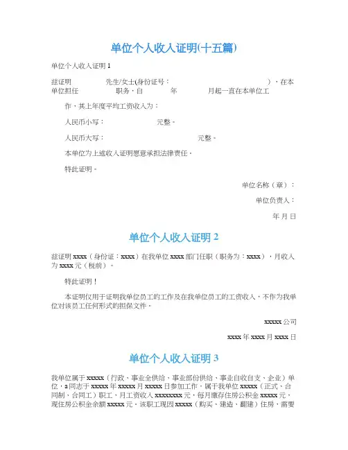 单位个人收入证明(十五篇)