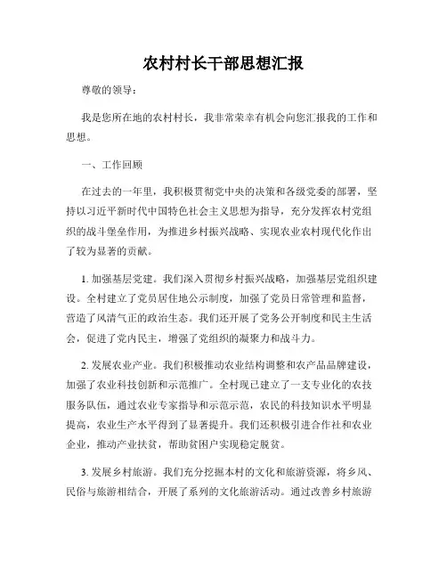 农村村长干部思想汇报