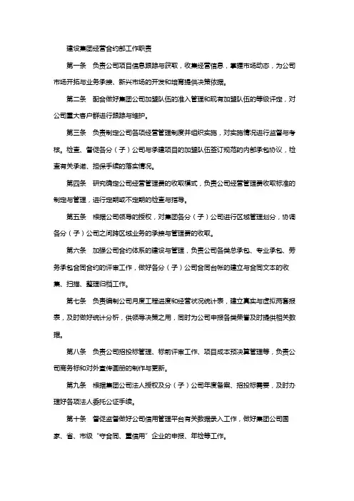 建设集团经营合约部工作职责