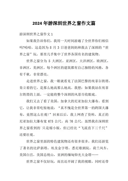 2024年游深圳世界之窗作文篇