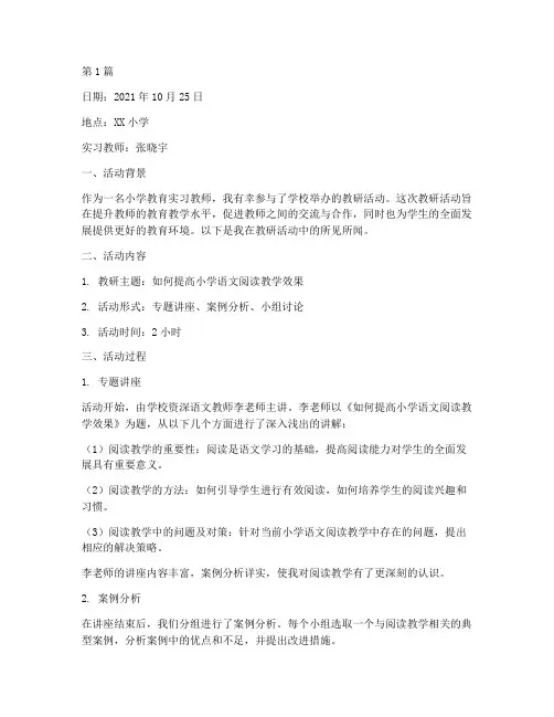 小学实习日志教研活动(3篇)