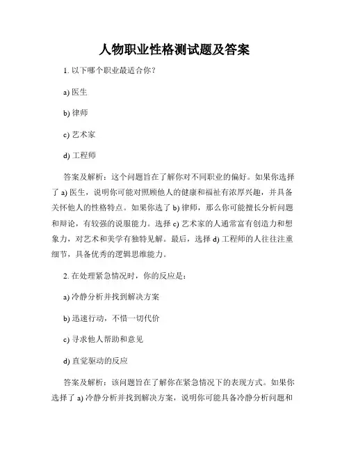 人物职业性格测试题及答案