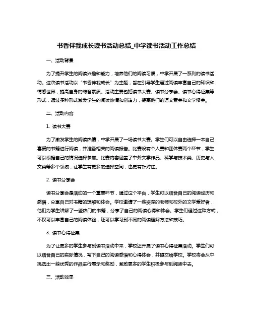 书香伴我成长读书活动总结_中学读书活动工作总结