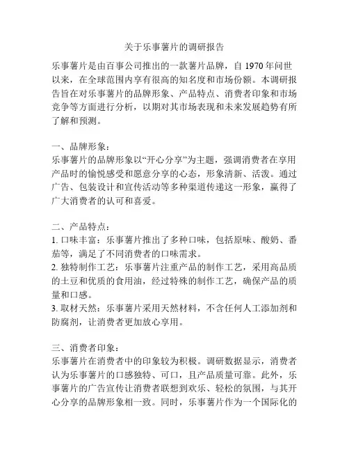 关于乐事薯片的调研报告