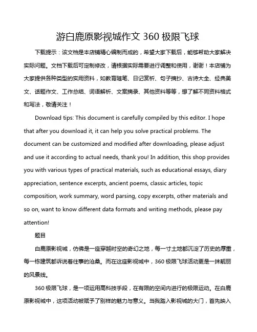 游白鹿原影视城作文360极限飞球