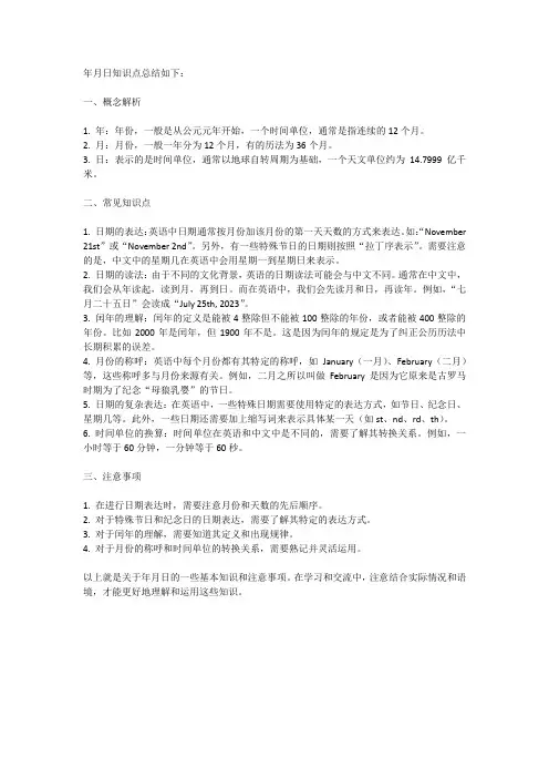年月日知识点总结