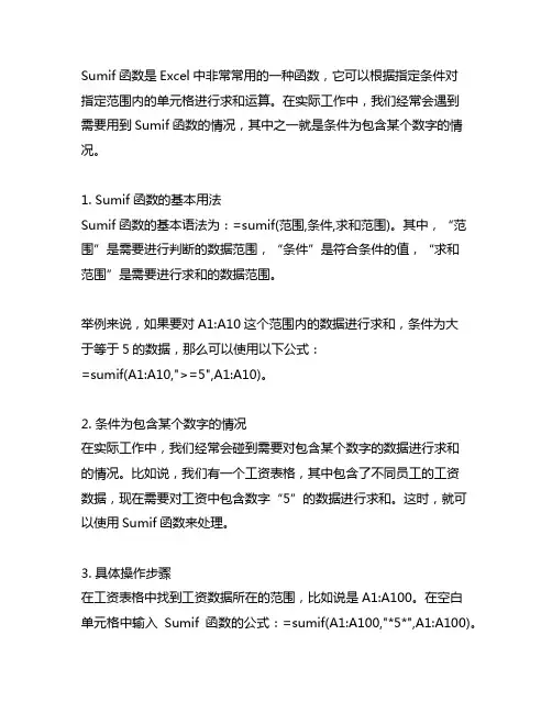 sumif函数条件为包含某个数字