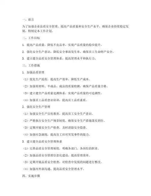 品质安全工作计划