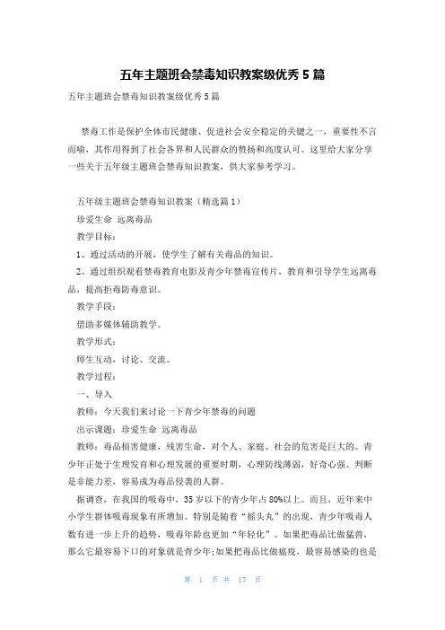 五年主题班会禁毒知识教案级优秀5篇