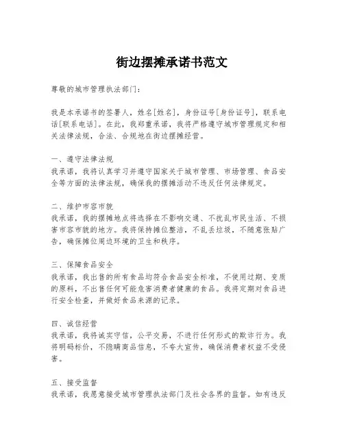 街边摆摊承诺书范文