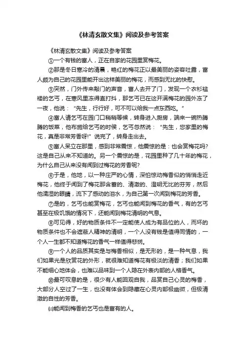 《林清玄散文集》阅读及参考答案