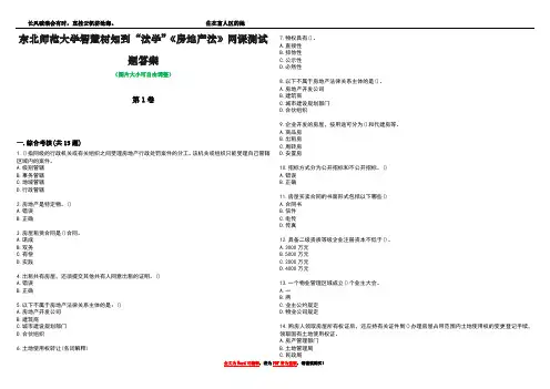 东北师范大学智慧树知到“法学”《房地产法》网课测试题答案2
