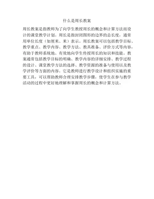 什么是周长教案