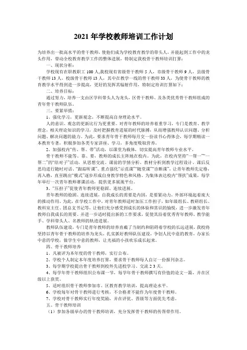 2021年学校教师培训工作计划