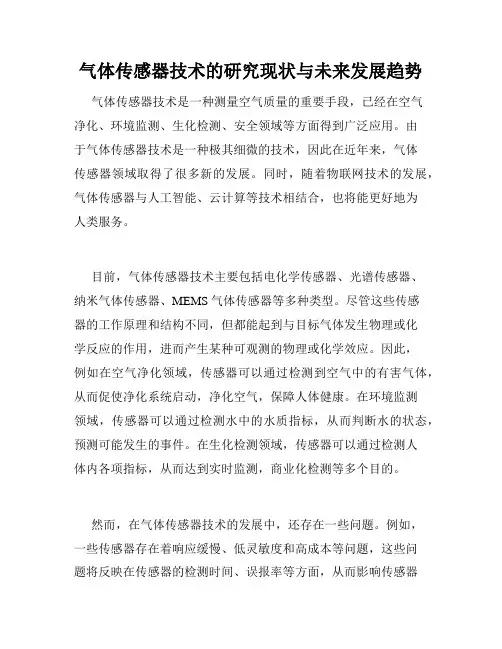 气体传感器技术的研究现状与未来发展趋势