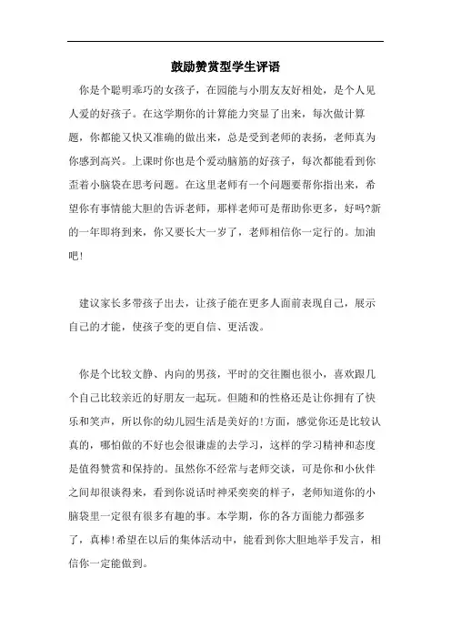 2021年鼓励赞赏型学生评语