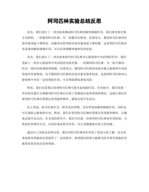 阿司匹林实验总结反思