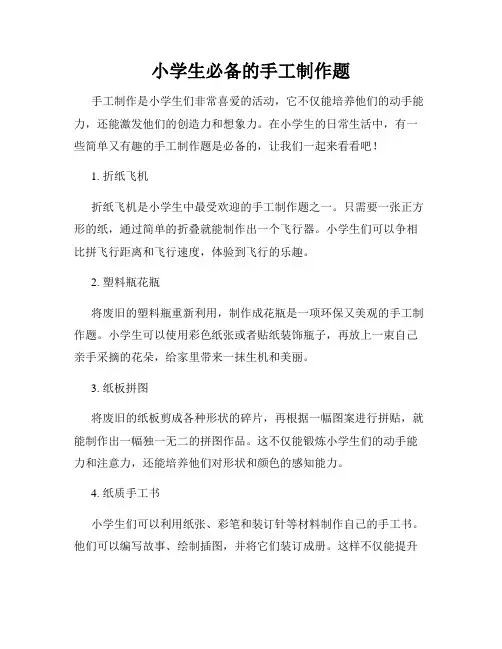 小学生必备的手工制作题