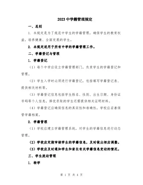 2023中学籍管理规定