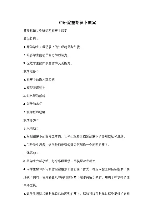 中班泥塑胡萝卜教案