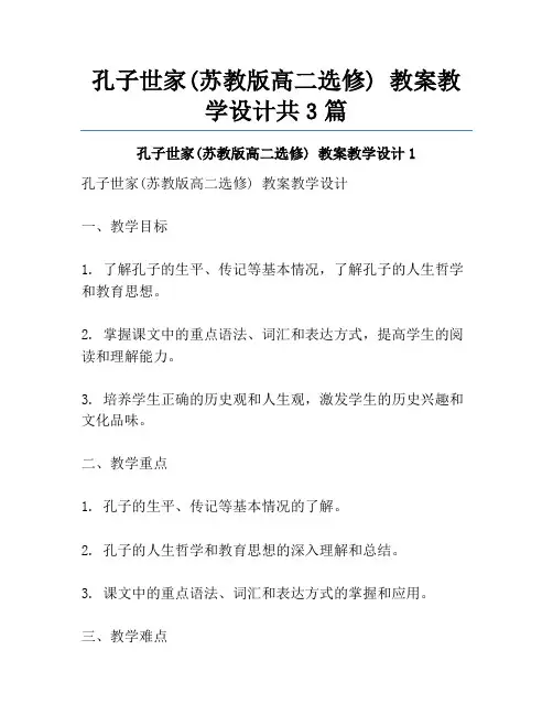 孔子世家(苏教版高二选修) 教案教学设计共3篇